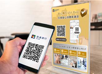 凱基銀行首推「安心購Trust Buy」   預付消費更有保障