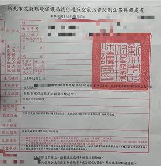 空污罚单等3年后才开 新北环保局遭批执法缺失