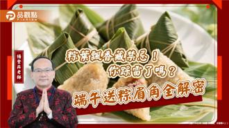 品观点｜粽叶飘香藏禁忌！你踩雷了吗？端午送粽眉角全解密