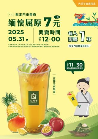 大苑子端午限量活動 水果茶一杯只要7元 11點半前先卡位