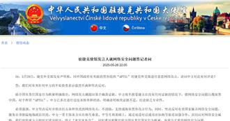 捷克指遭陸網路攻擊  陸使館「強烈不滿」駁斥抹黑