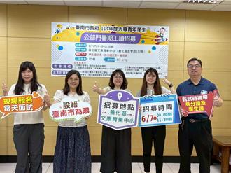 台南扩大公部门暑期工读释125名额 6／7现场报名面试