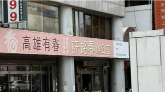 許銘春後悔參加高雄市長初選    幕僚證實「競辦已關閉」