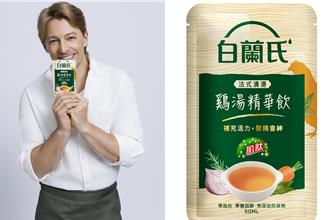 美顏补身神队友 白兰氏法式鸡精祭尝鲜价 黑松鱼油送小家电