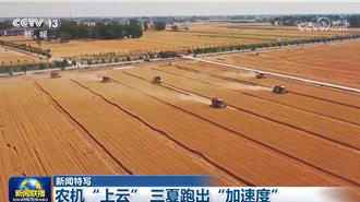 「搶收」到「智收」 陸農機上雲平台「三夏」跑出加速度