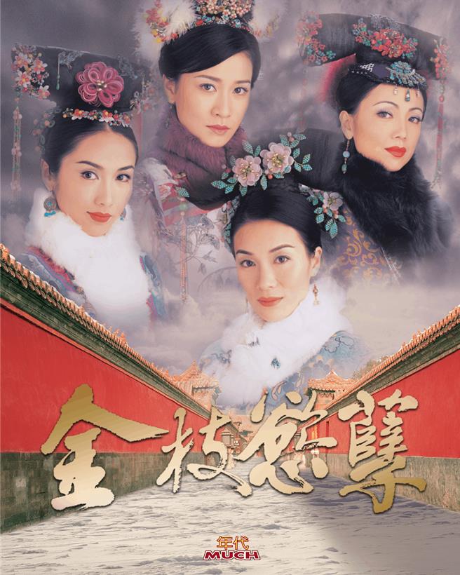 「宮鬥劇始祖」神劇《金枝慾孽》是香港史上最多視后參演的港劇作品。（年代提供）