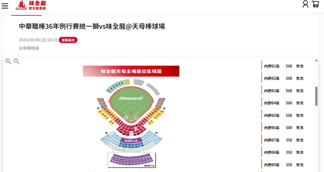 6月6日當天髮香區全數賣光。（圖／翻攝味全龍官方售票網）