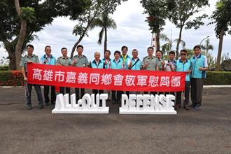高市嘉義同鄉會 實際行動支持國軍