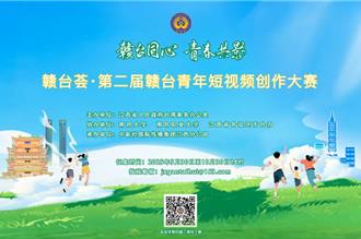 贛台青年短影音創作大賽啟動  深化兩地交流展現青年視角