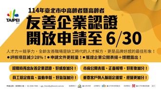 中高齡職場MVP再進化！北市企業認證升級 共築全齡共融新職場