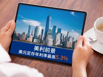 美元定存族注意 凱基銀行最高年利率5.3％