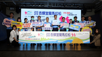 杏輝宜蘭馬拉松11／8登場 用腳步傳遞感動以熱情迎接全台跑者