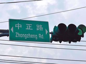 民进党喊「中正路」改名 郑丽文：猥亵了转型正义