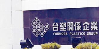 台塑集團衝轉型 狠砸千億