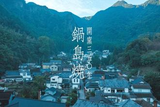 拜訪佐賀秘窯！鍋島藩窯開窯350年 風鈴市6／14起登場