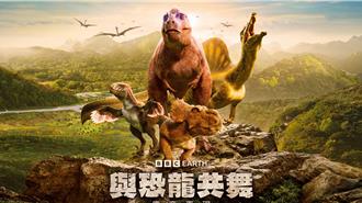 恐龙迷注意！ BBC 经典鉅作《与恐龙共舞》全新重启