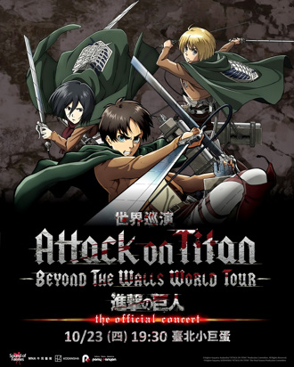 《進擊的巨人》Beyond the Walls 世界巡演10月23日台北小巨蛋  僅此一場！6月10日中午12點售票