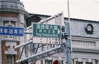 中正路改名勞民傷財  台南民意反彈大  里長曝心聲