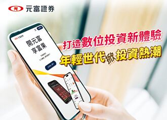 携手富果平台 元富证券用户数激增