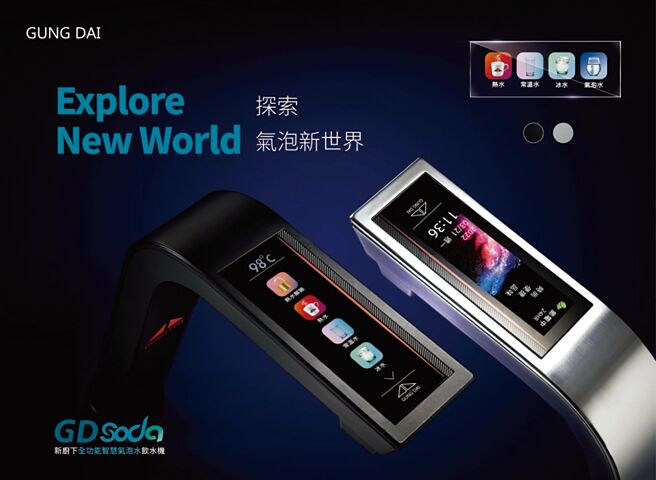 宫黛GD CROSS系列GD SODA四合一饮水机。图／宫黛提供