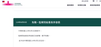 總統府公布了！監察院秘書長李俊俋「應予免職」