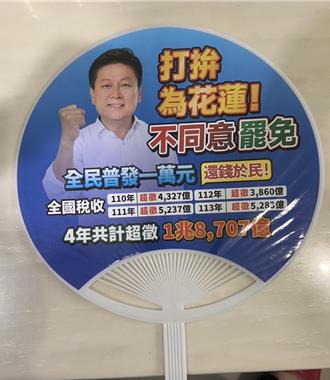 傅崐萁反罷免扇子遭竄改  國民黨譴責：將追究責任