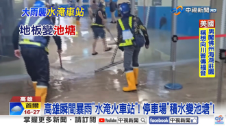 暴雨狂炸！高雄火車站淹大水 20名工作人員忙刮水影片曝