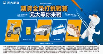 元大期辦交易挑戰賽 達標送特斯拉