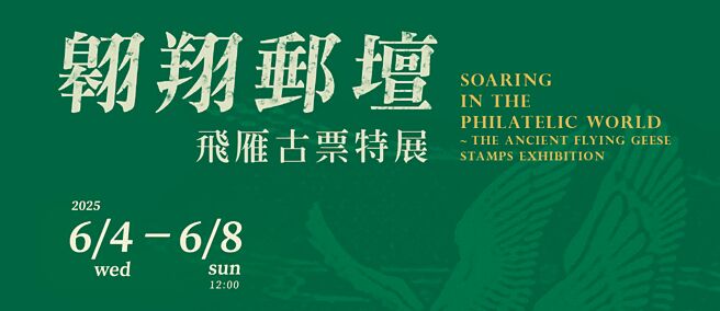 邮政博物馆高雄馆于6月4日至8日举办翱翔邮坛飞雁古票特展，展现特殊歷史意涵。图／中华邮政提供