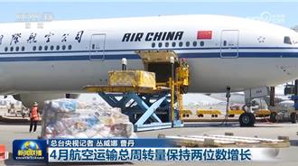 陸國際航空貨運大爆發！今年前5月狂開101條航線