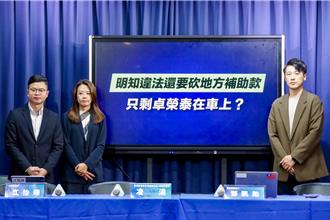 砍地方補助款卓揆親拍板！國民黨批「決策黑箱」