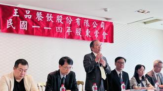 王品現金股利14.59元 陳正輝喊話：值得長期投資