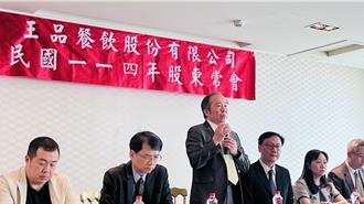 王品股東會 陳正輝：進入美國市場要更謹慎