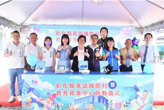 讓教育接軌國際 彰化斥逾3千萬 設立56所英語國際村