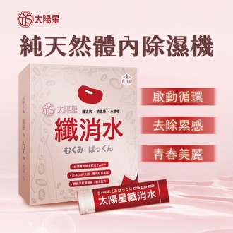 太陽星纖消水TYSR3黃金配方   輕盈生活好選擇