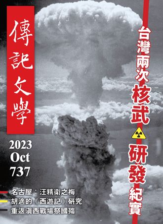 史話》從盟友到阻礙──美國兩度重擊台灣核武發展之1（陳衛里）