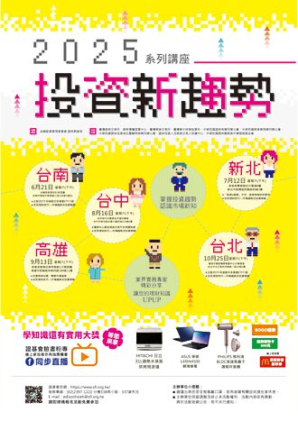 2025投資新趨勢系列講座 報名開跑