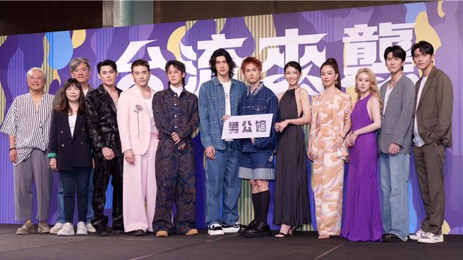 《男公館》監製張正芬、辛誌諭、陳奕、張立昂、吳思賢、羅宏正、石知田、李千娜、周曉涵、邱偲琹、孫沁岳、林輝瑝都出席記者會。（吳松翰攝）