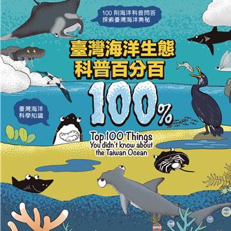 《臺灣海洋生態科普百分百》出版 海保署邀您6／8探索海洋奧秘！