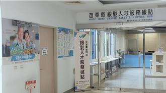 苗栗銀髮就業率攀升 縣府多管齊下助中高齡族群重返職場