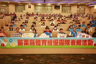 苗栗縣表揚全國賽奪牌選手 174人獲獎勵金