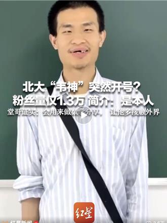 北大「韋神」高考前開帳號  現身4秒  說了3句話  吸粉63萬