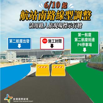 桃园机场第三航厦施工 航站南路6／9起分阶调整路线
