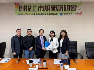 證交所攜手創投公會 推動創投申請上市 共促資本市場活絡