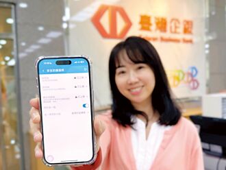 臺灣企銀創新安全鎖 阻詐守財利器