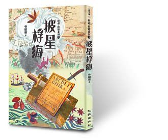 披星桴海：海道．海盜系列3