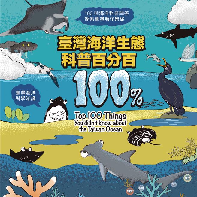 海洋保育署出版《臺湾海洋生态科普百分百》图文书，以100个为什么出发，引导民眾探索海洋奥秘。（图／海保署）