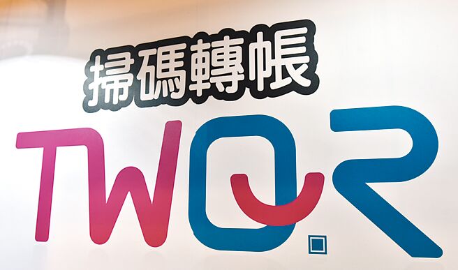 电支业者透过TWQR扩展支付版图，推出多项回馈优惠抢攻商机、衝刺交易金额。图／本报资料照片