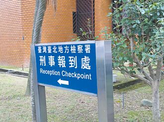 台北 涉洗錢54億 易沛負責人求刑8年