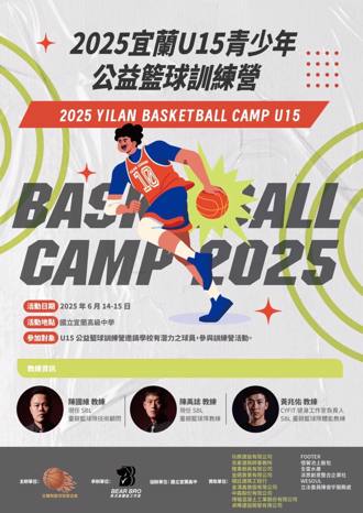 籃球》相隔6年復辦！宜蘭U15青少年公益訓練營14日展開